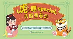 【虎哩Special】2022 年唐詩月曆製作方法