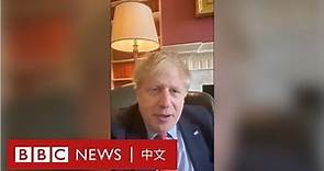 肺炎疫情：英國首相約翰遜確診「我們將攜手擊敗疫症」－ BBC News 中文