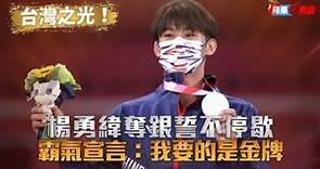 台灣之光！楊勇緯東京奧運奪銀誓不停歇 霸氣宣言：我要的是金牌 | 台灣新聞 Taiwan 蘋果新聞網