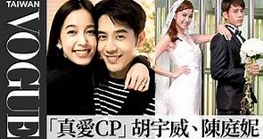 胡宇威、陳庭妮「真愛CP」結婚了！浪漫偶像劇活成最平凡真實的愛：「愛情會讓人活的很有目標」｜VOGUE Taiwan