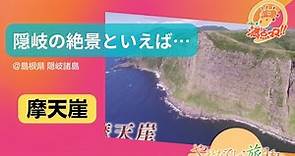 【島根県隠岐諸島の旅】一度は見たい絶景 摩天崖！！そそり立つ大断崖・奇岩、大自然の造形美を海と陸から堪能