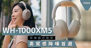 影音產品 | 高質感降噪耳機首選 WH-1000XM5 耳機操作教學 | Sony 數位教室