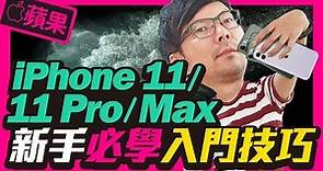 升級Apple iPhone 11與iPhone11 Pro入門操作攻略 l 各種手勢操作以及Line沒有3D Touch可以偷看訊息嗎? [蘋果]