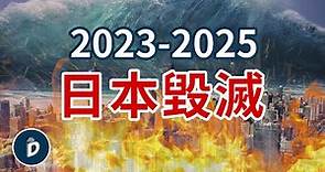 日本預言家們稱日本將在兩年內毀滅 台灣面臨地震海嘯衝擊