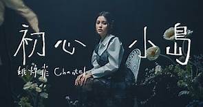 Chantel 姚焯菲《初心小島》Official Music Video
