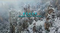 It’s snowing in Zhangjiajie, Hunan, China 中国湖南张家界2024年的第一场雪