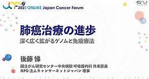 【JCF2023】肺癌治療の進歩