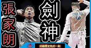 WE ARE HONG KONG ! 劍神張家朗刺下香港睽違25年的奧運金牌 ! 【回顧30】