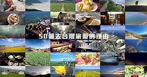 50個去台灣旅遊的理由