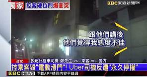 獨家》控乘客毀「電動滑門」！ Uber司機反遭「永久停權」@newsebc