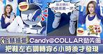 【COLLAR成員】COLLAR「智慧擔當」Candy超烏龍　王家晴調轉鞋左右穿6個小時後才發現 - 香港經濟日報 - TOPick - 娛樂