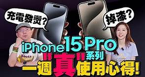iPhone 15 Pro/Pro Max一週心得優缺點直接講！是賣點也是缺點？ ft.iPhone14 Pro Max用戶Tim嫂