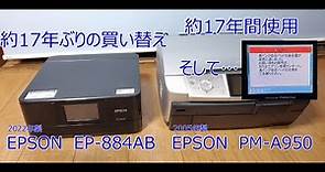 プリンター 約17年ぶりの買い替え PM-A950→EP-884AB【パソコン関連】