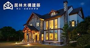 【居林木構建築】實現客戶美國頂級木屋夢！在台灣享受美國原汁原味的木屋豪宅生活是這樣的！ #木屋 #建築 #豪宅 #移動屋