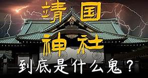 日本靖國神社。到底是個什麼鬼東西？