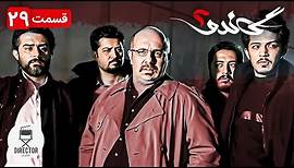 29 سریال جدید ایرانی گاندو2 قسمت | Gando 2 E29