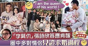 【娛圈喜事】《開心速遞》「李莫仇」張詩欣宣布結婚　圈中多位情侶見證求婚過程 - 香港經濟日報 - TOPick - 娛樂
