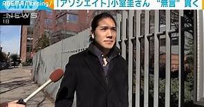「アソシエイト」小室圭さん“無言”貫く NYで弁護士として正式に登録(2023年3月2日)