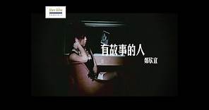 鄭欣宜 Joyce Cheng - 有故事的人 The Storyman Official MV