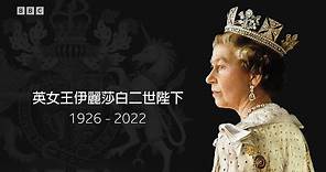 英國女王伊麗莎白二世逝世，享年96歲－ BBC News 中文