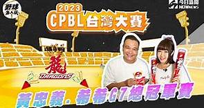 【直播／野球名人房】中華職棒台灣大賽G7 最終戰東哥 希希一起預測最終總冠軍｜NOWnews