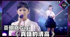 聲夢傳奇2 決賽｜精華片段丨炎明熹 Gigi演唱《 真話的清高 》