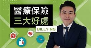 醫療保險三大好處 2020 Billy Ng (新手必看)