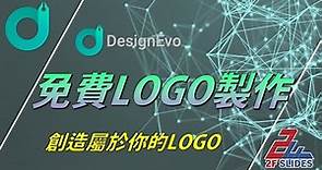 超簡單免費線上LOGO製作軟體-DesignEvo