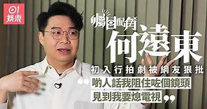 【矚目配角】何遠東曾被TVB藝員放暗箭：佢叫啲監製唔好再用我!