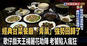 青葉餐廳停業兩個月強勢回歸 楊麗花到場助陣－民視新聞
