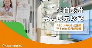 【RED APPLE紅蘋果W Series四門飾物櫃】設計簡約 | 收藏品收納 | 展示櫃 | 玻璃櫃 | Pricerite實惠