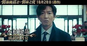 【假面飯店2：假面之夜】精采預告 10/28 (週四) 盛大上映