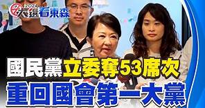 【總統大選】國民黨立委奪53席次 重回國會第一大黨 @newsebc