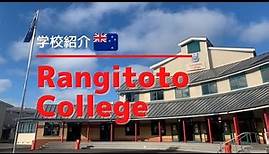 Rangitoto College（ランギトト・カレッジ）オークランド（Auckland）にあるニュージーランド最大の共学校！
