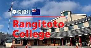 Rangitoto College（ランギトト・カレッジ）オークランド（Auckland）にあるニュージーランド最大の共学校！
