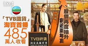 【電視廣播TVB】電視廣播抽升85%　《TVB識貨》淘寶首播485萬人次收看、有大戶趁高位只沽不買 - 香港經濟日報 - 即時新聞頻道 - 即市財經 - 當炒股