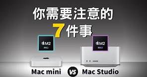 Mac mini VS Mac studio：你需要注意的七件事
