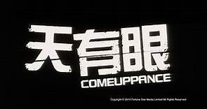 [Trailer] 天有眼 (Comeuppance) - HD Version