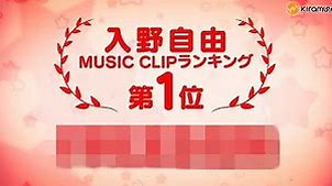 【入野自由】MUSIC CLIPランキング結果発表*1