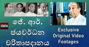 ජේ. ආර්. ජයවර්ධන චරිතාපදානය J. R. Jayewardene Documentary | Sri Lankan First Executive President