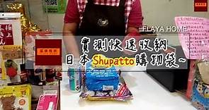 實測 | 日本 Shupatto 環保袋 購物袋 | 輕輕一拉，快速收納↗↗↗
