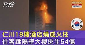【仁川18樓酒店燒成火柱 住客跳隔壁大樓逃生54傷】