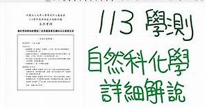 113 學測化學 詳細解說(全) | 108課綱 | 學測自然 化學科