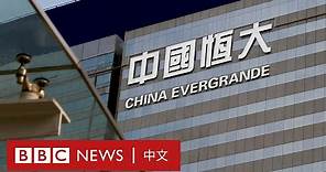 恒大危機：「恒大違約」是中國版的「雷曼事件」嗎？ － BBC News 中文