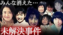 【未解決事件・総集編】「探しています」日本の不可解な失踪事件…。