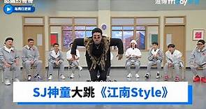 SJ神童大跳《江南Style》！自爆出道前見過PSY_《認識的哥哥》第330集_friDay影音韓綜線上看