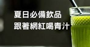 【保健情報】青汁什麼時候喝、怎麼喝功效最好？專家指路：高評價青汁哪裡買最安心 | 神腦生活誌