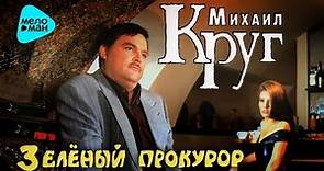 Михаил Круг - Зелёный прокурор (Альбом 1996)