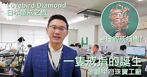 一隻戒指的誕生 | 日本婚戒之旅 (三) - 參觀甲府珠寶工廠 | Lovebird Diamond