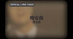 費玉清 Fei Yu-Ching -《晚安曲》official Lyric Video